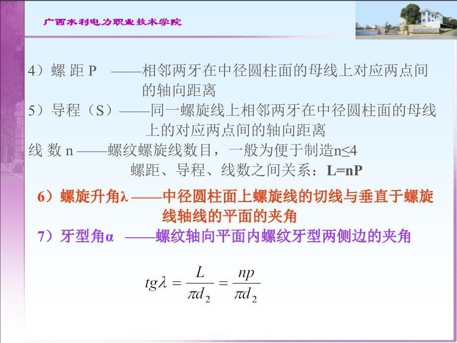 螺纹联接与螺旋传动(公开课)._第5页