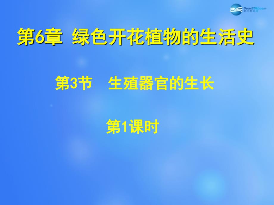 七年级生物上册 第6章 第3节 生殖器官的生长课件1 北师大版_第1页