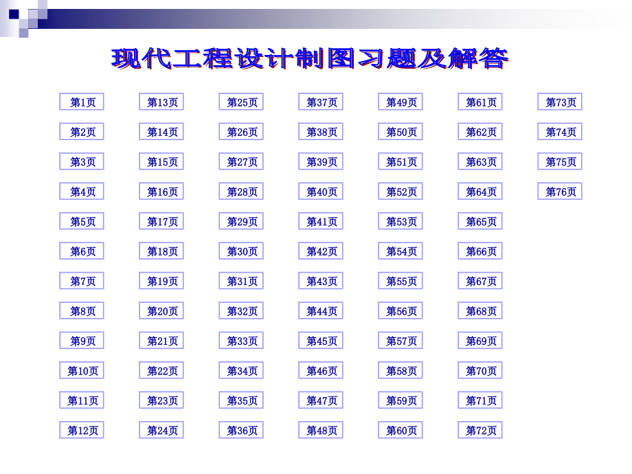 现代工程制图习题及答案全_第2页