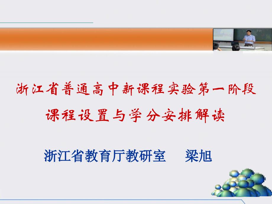 浙江省普通高中新课程实验第一阶段课程设置与学分安排解读.ppt_第1页