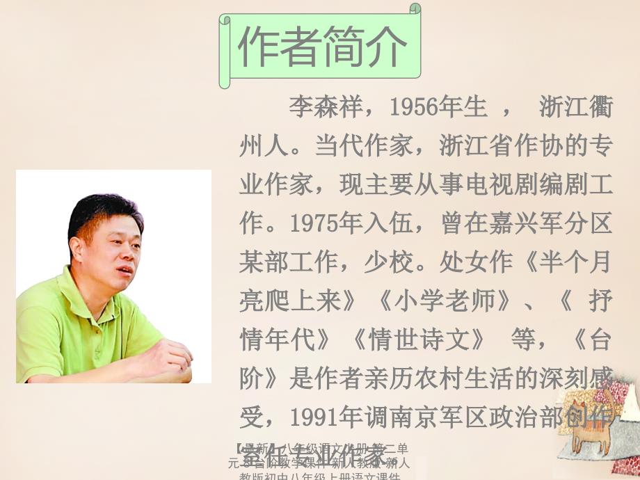 最新八年级语文上册第二单元8台阶教学课件新人教版新人教版初中八年级上册语文课件_第3页