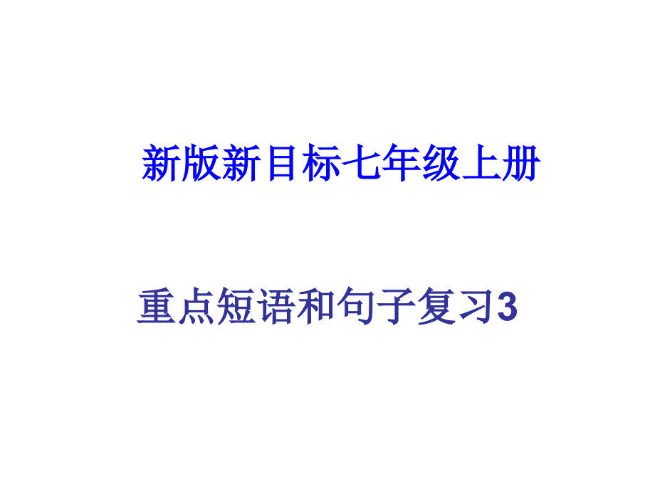 新版新目标英语七年级上期末复习课件3(重点短语和句子)_第1页