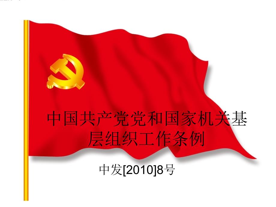 中国共产党党和国家机关基层组织工作条例_第1页