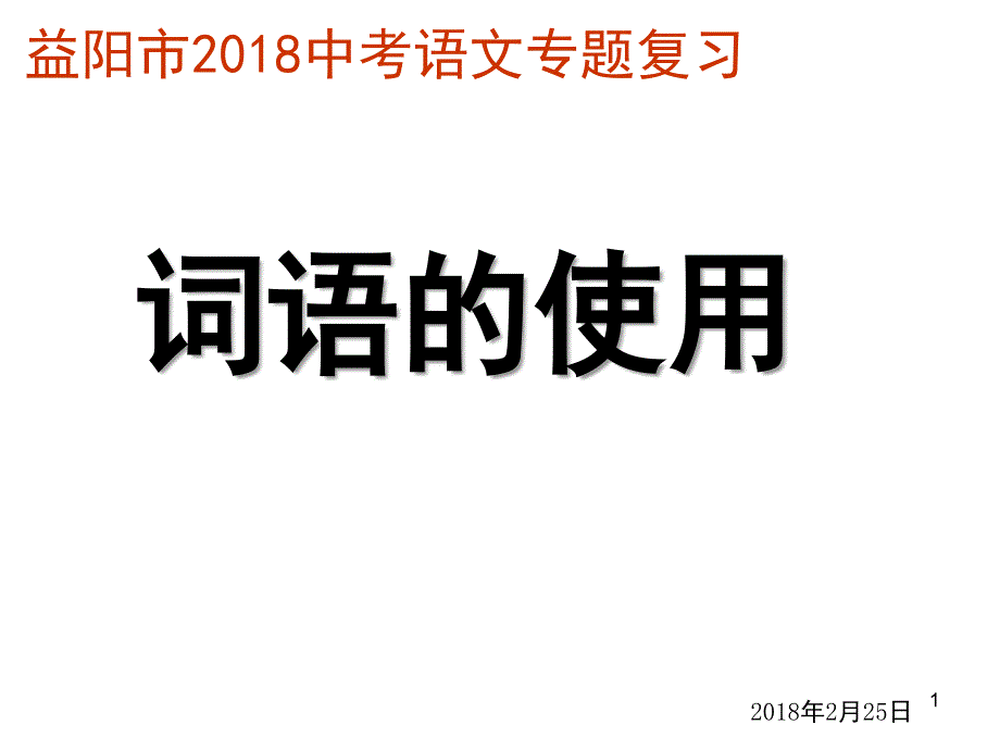 成语运用中常见的错误PPT课件_第1页