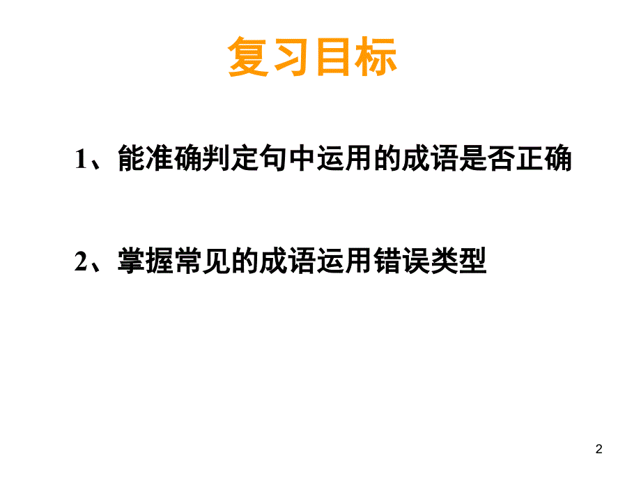 成语运用中常见的错误PPT课件_第2页