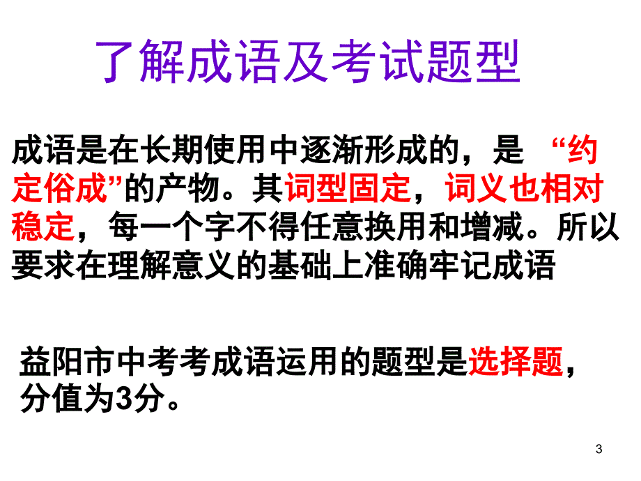 成语运用中常见的错误PPT课件_第3页