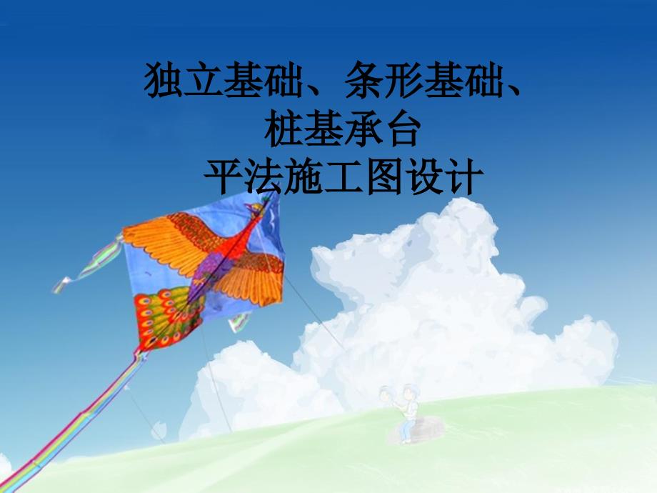 独基条基桩基承台分析_第1页