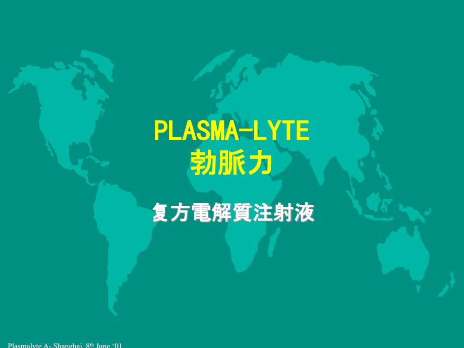 复方电解质打针液[指南]_第1页