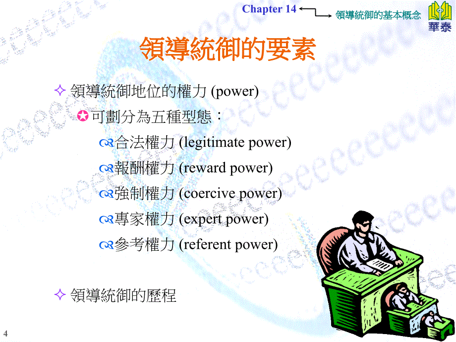 领导统御的基本概念_第4页