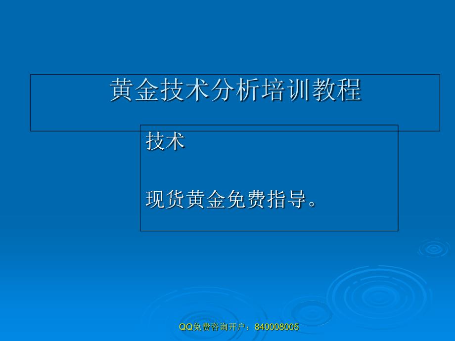 现货黄金技术分析PPT课件_第1页