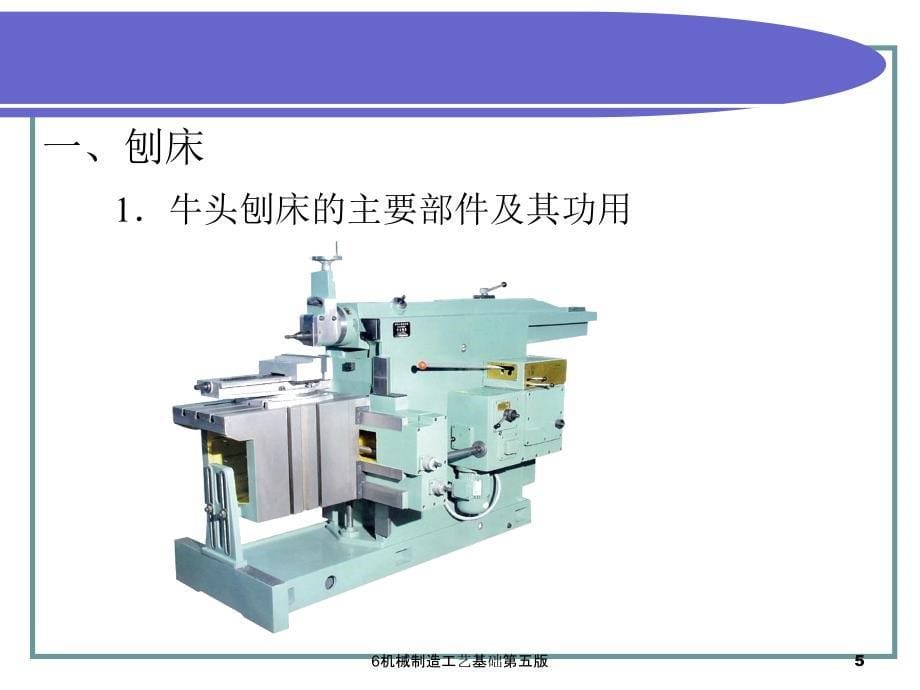 6机械制造工艺基础第五版课件_第5页