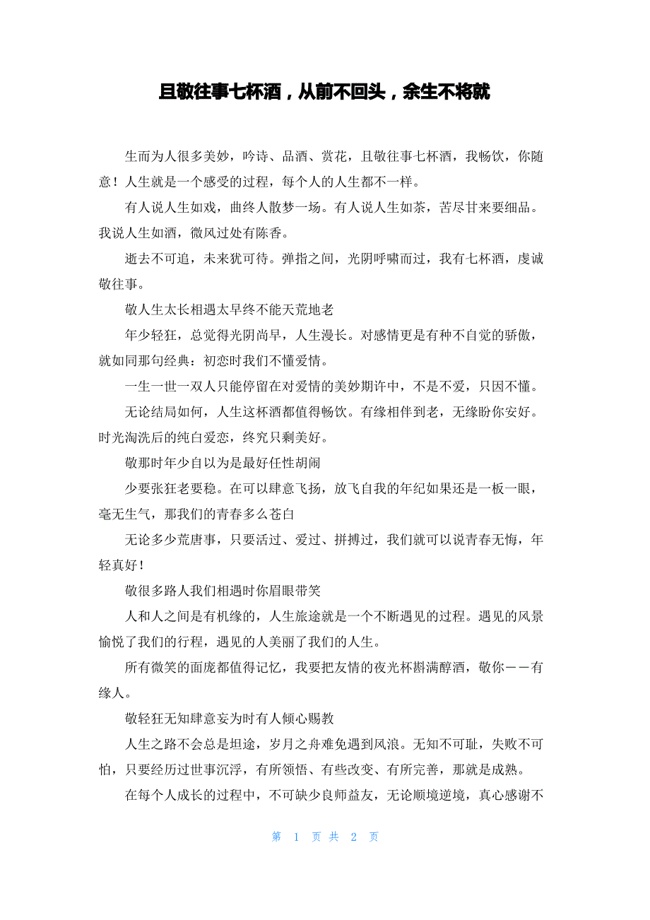 且敬往事七杯酒从前不回头余生不将就_第1页