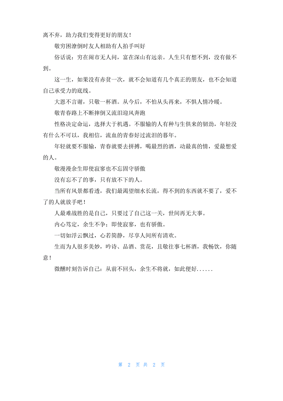 且敬往事七杯酒从前不回头余生不将就_第2页