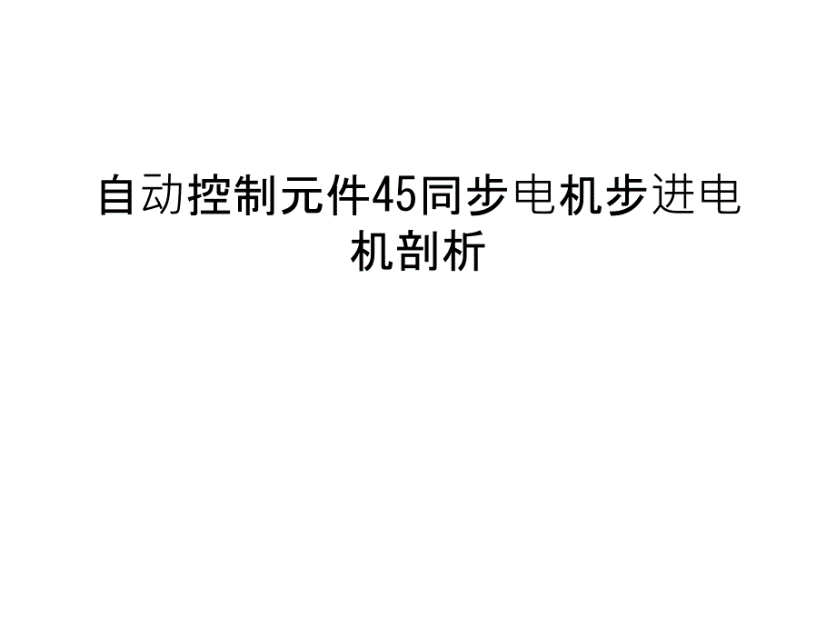 自动控制元件45同步电机步进电机剖析word版本_第1页