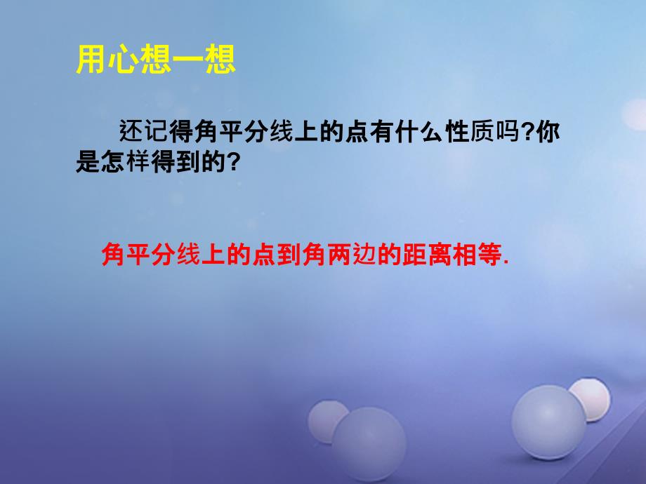 八年级数学下册1.4.1角平分线课件新版北师大版_第2页