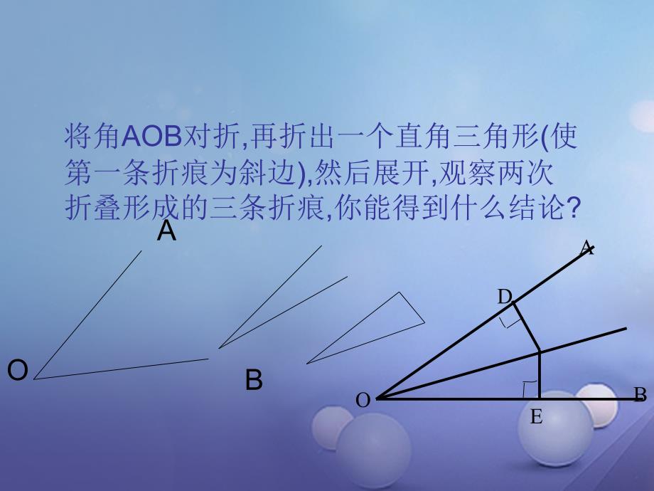 八年级数学下册1.4.1角平分线课件新版北师大版_第3页