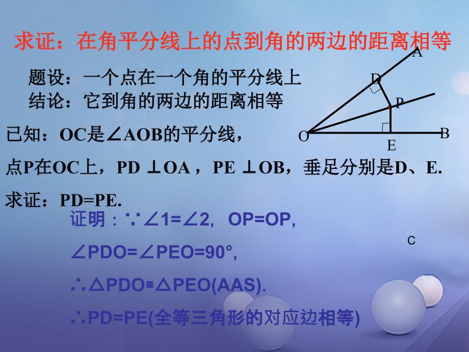 八年级数学下册1.4.1角平分线课件新版北师大版_第4页