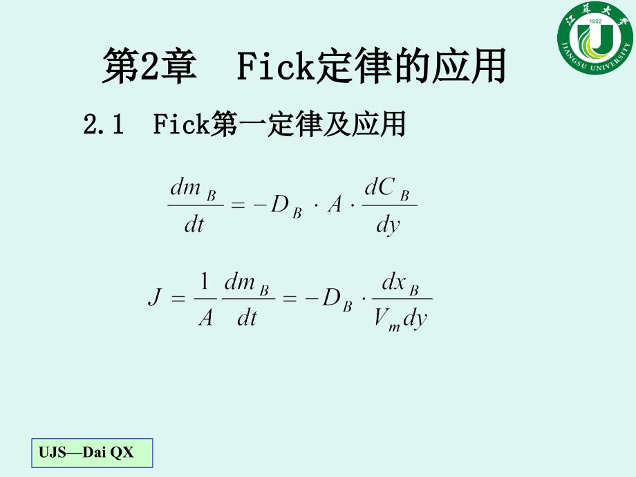 第2章 菲克定律应用(3学时)_第2页