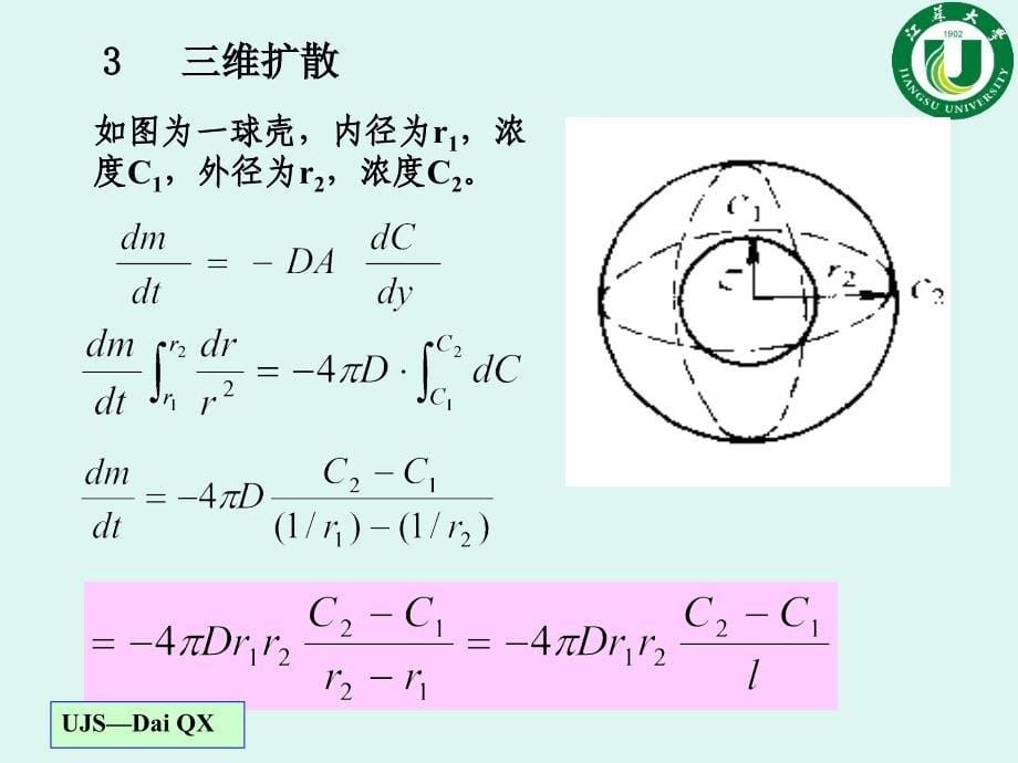 第2章 菲克定律应用(3学时)_第5页