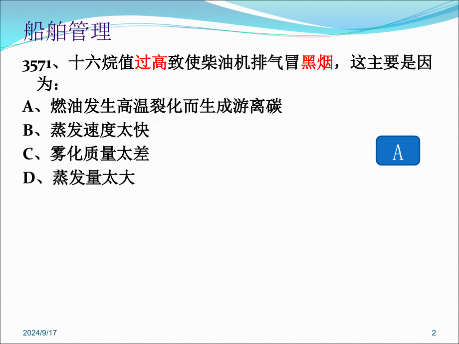 大管轮船舶管理题库课件08a_第2页