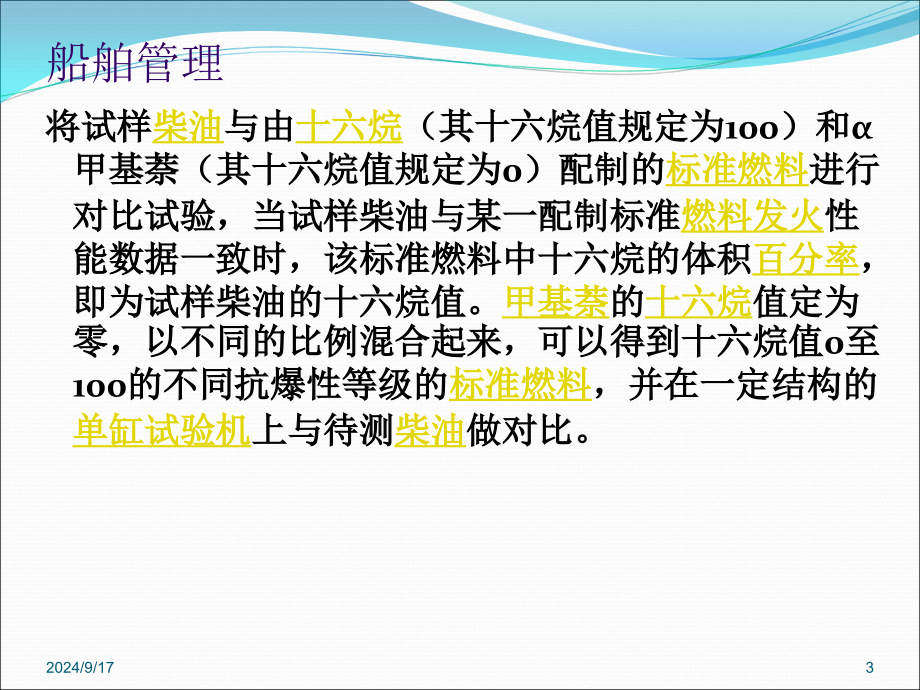 大管轮船舶管理题库课件08a_第3页