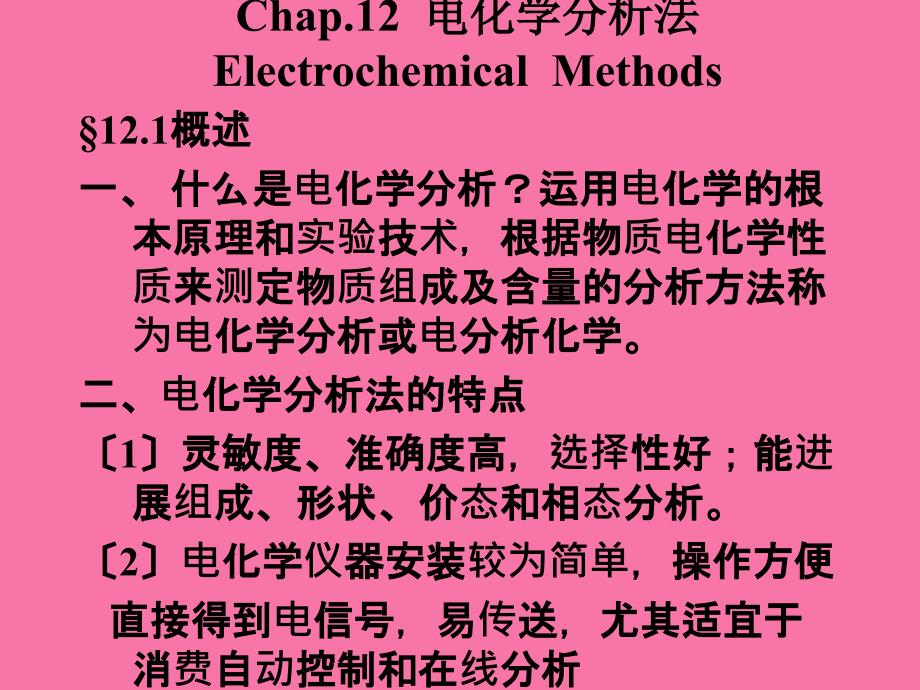 十二章电化学分析法ppt课件_第1页