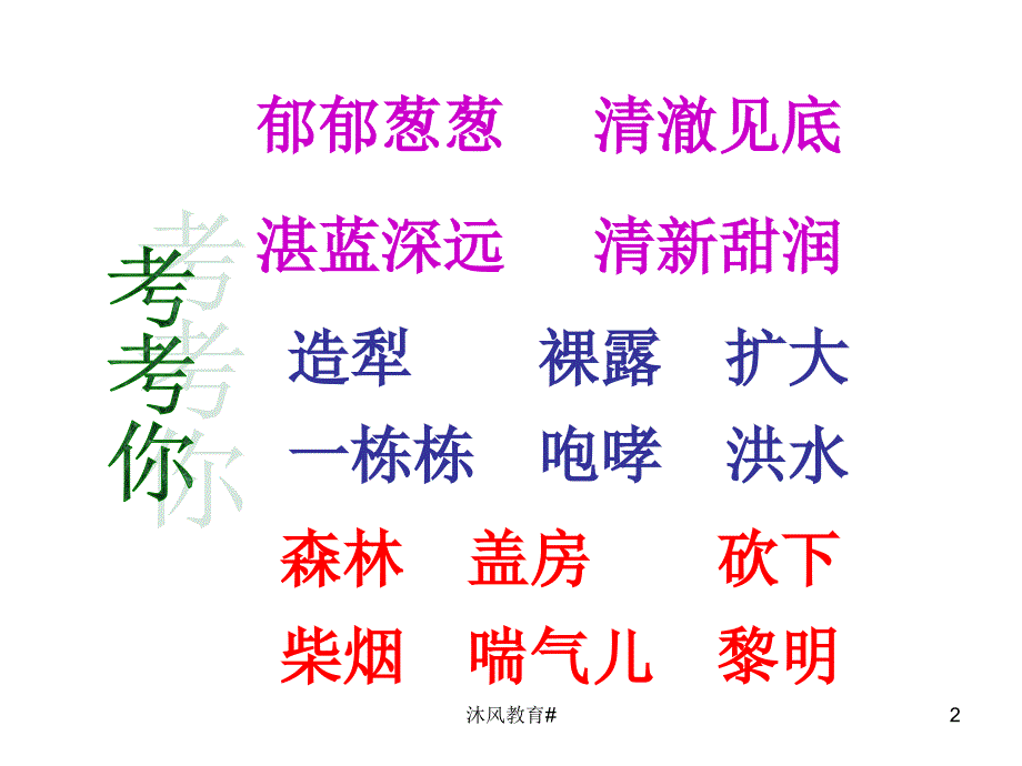 人教版三年级语文下册7一个小村庄的故事【谷风课堂】_第2页