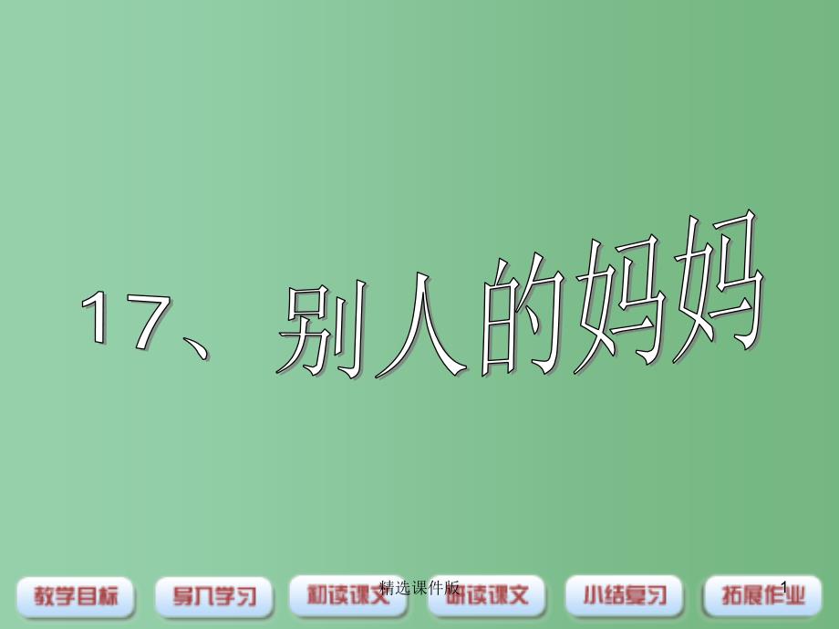 三年级语文下册第4单元17别人的妈妈课件2沪教版_第1页