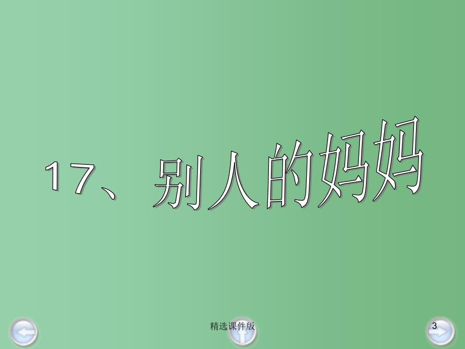 三年级语文下册第4单元17别人的妈妈课件2沪教版_第3页