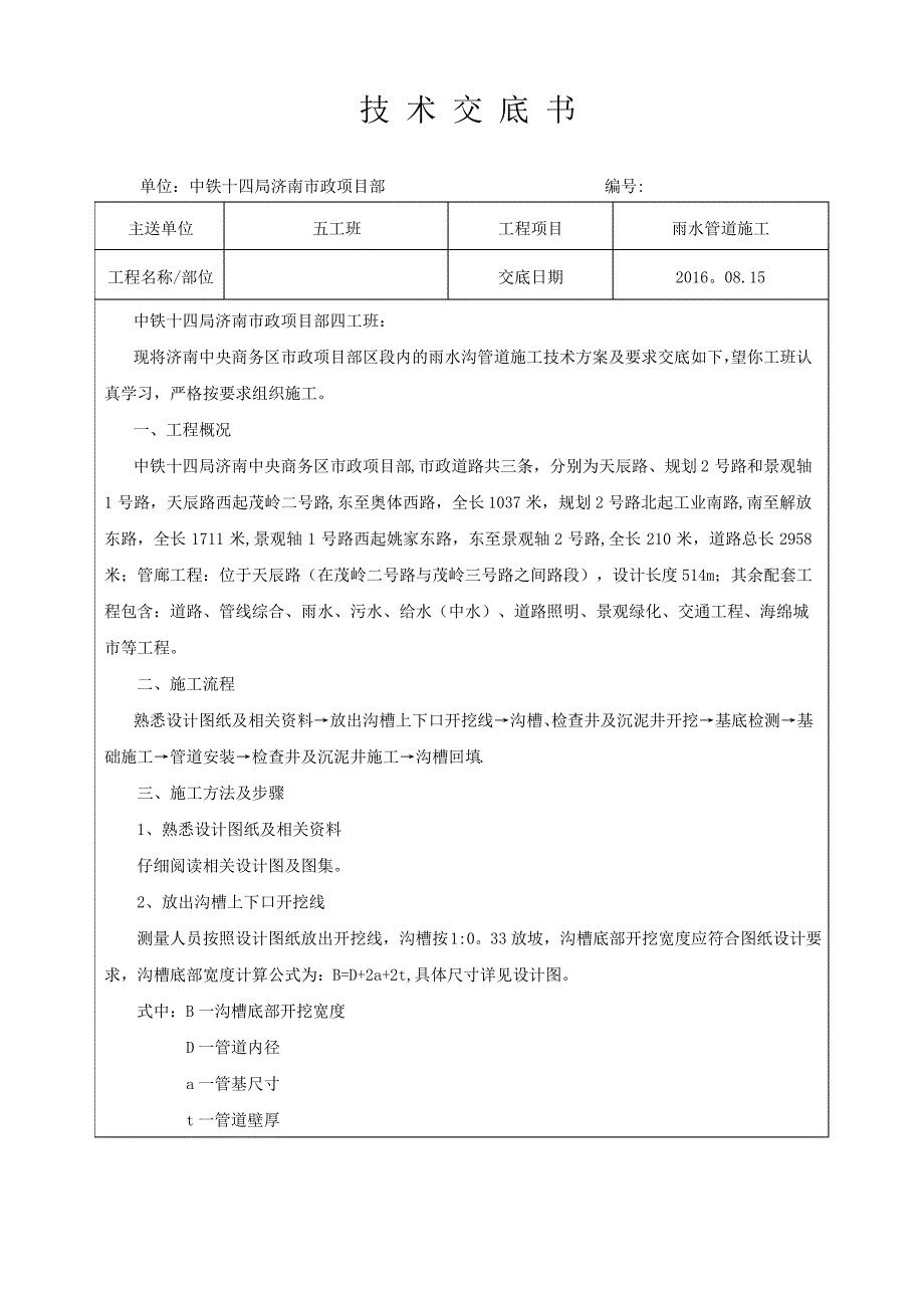 市政工程雨水管道施工技术交底_第1页