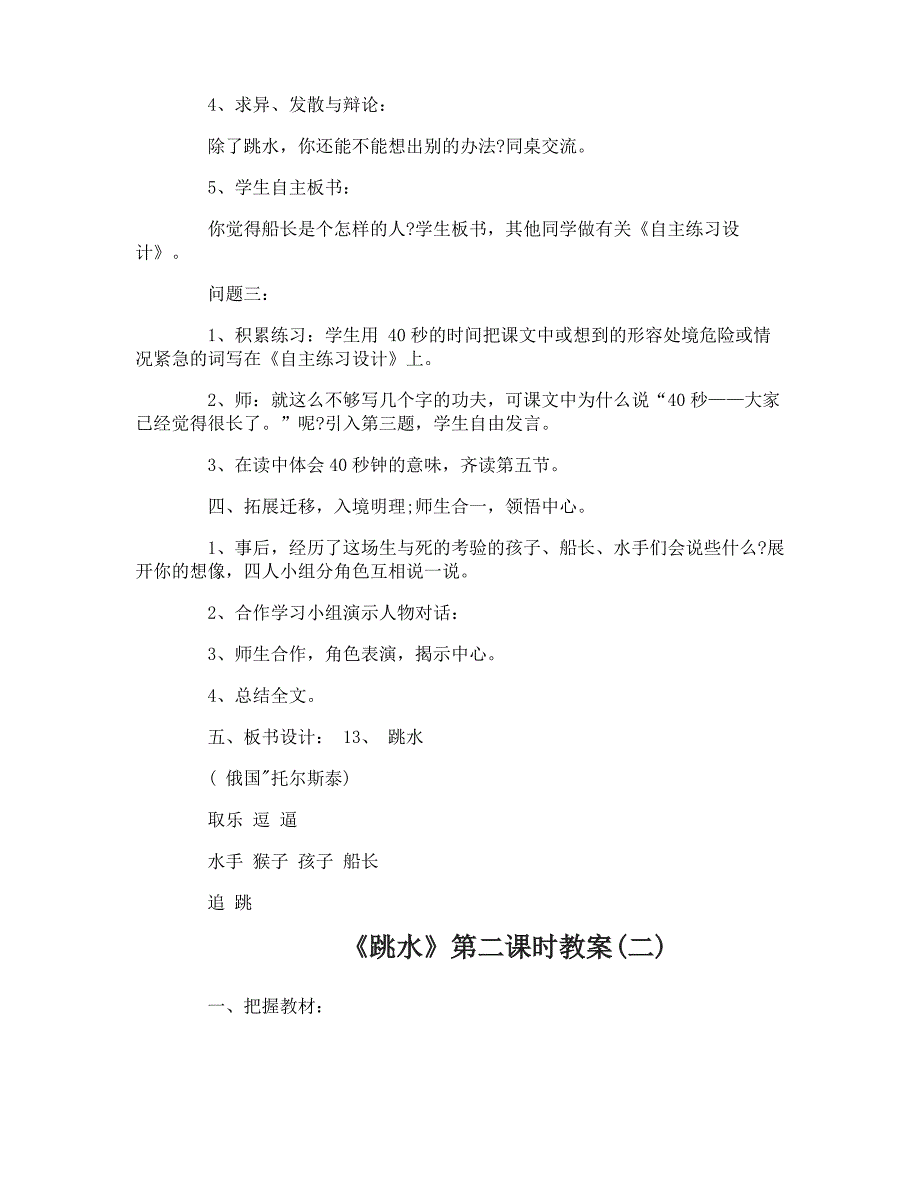 小学语文四年级下册《跳水》第二课时教案_第3页