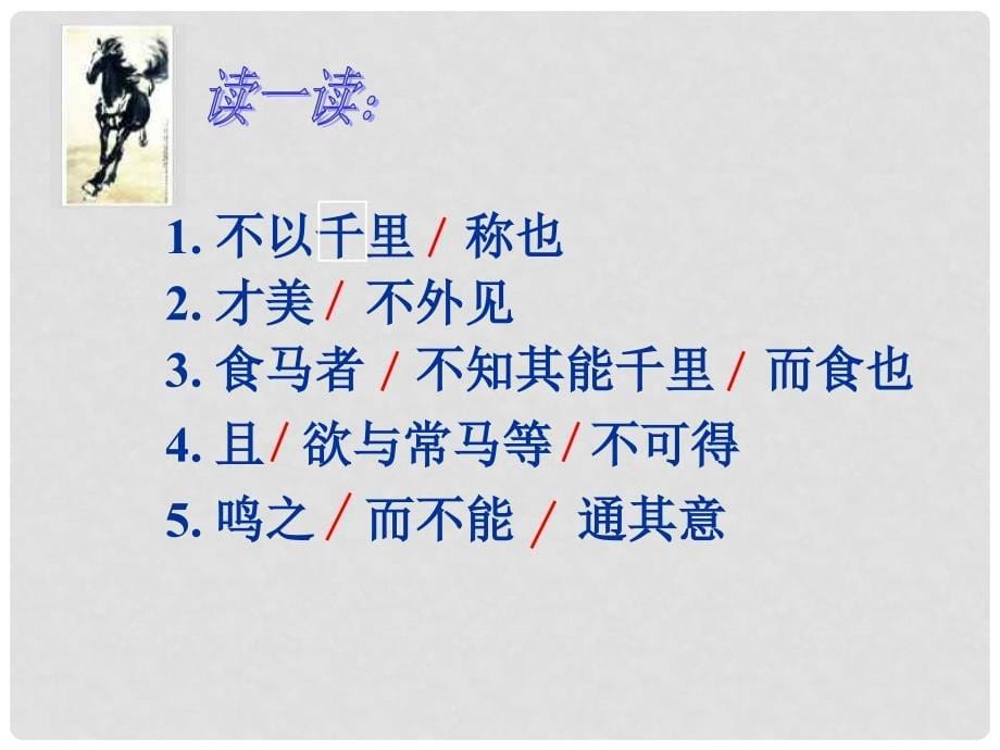 浙江省临安市龙岗镇大峡谷中心学校八年级语文下册 第23课马说课件 （新版）新人教版_第5页