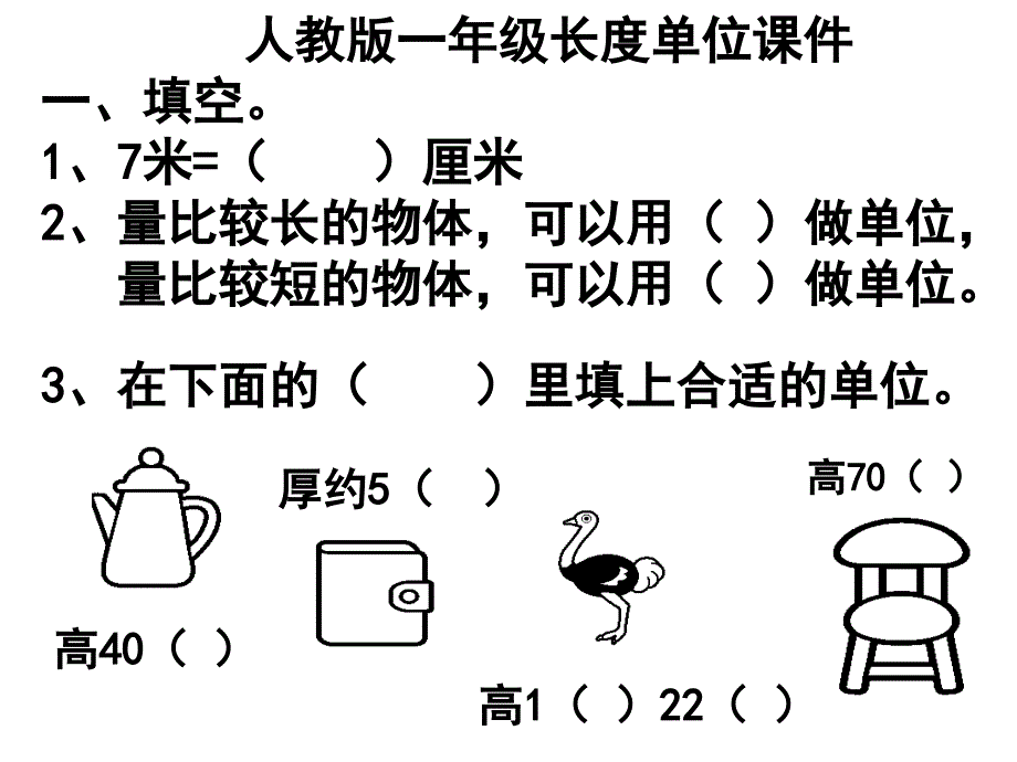 4长度单位练习课_第1页