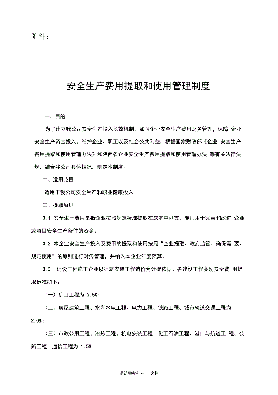 安全生产费用提取和使用管理制度1_第1页