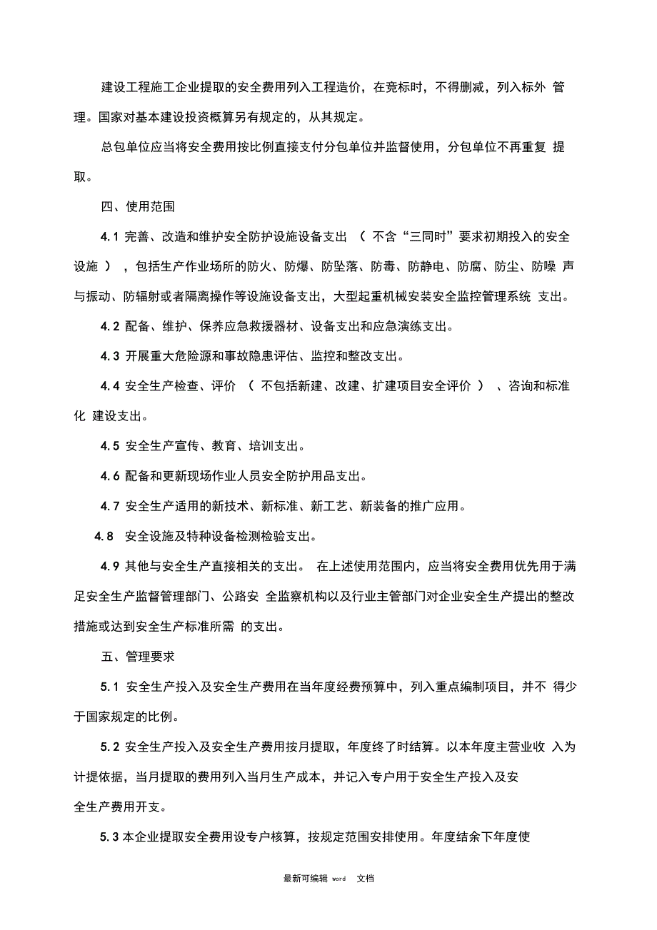 安全生产费用提取和使用管理制度1_第2页