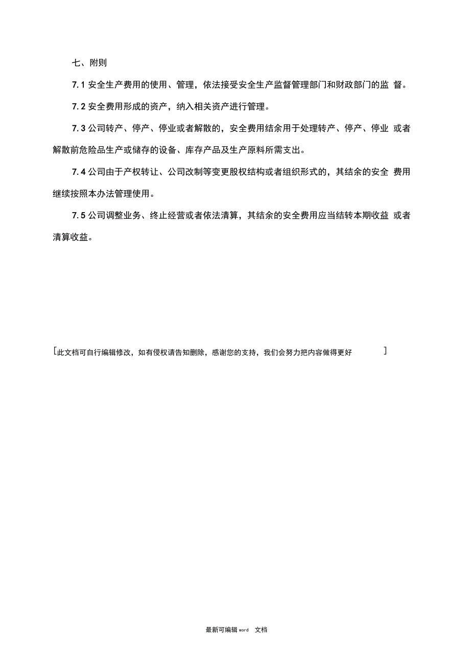 安全生产费用提取和使用管理制度1_第4页