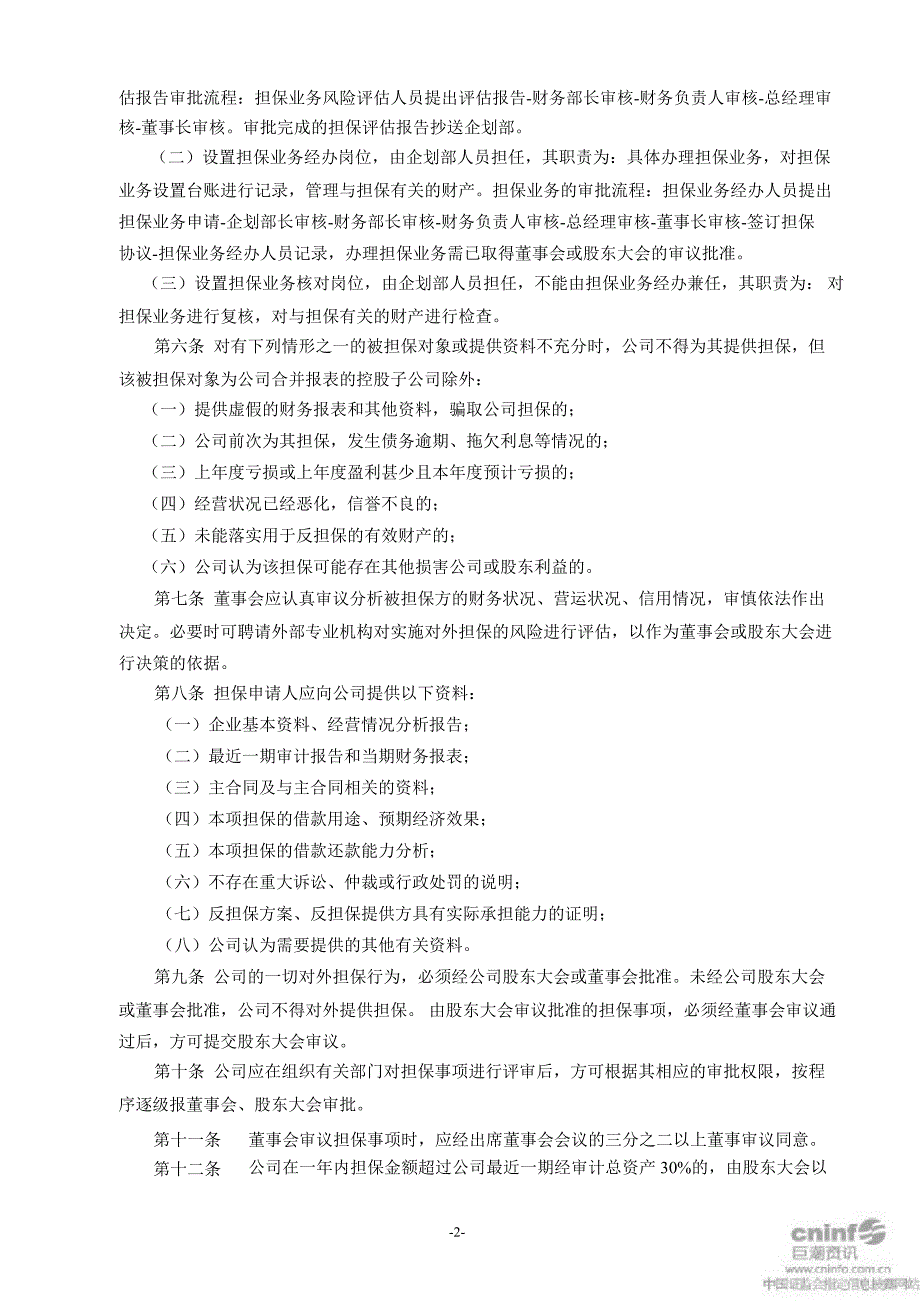 深 赛 格：担保管理办法（11月）_第2页