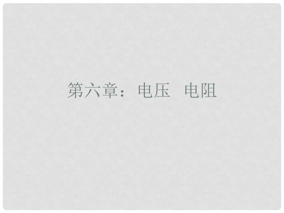 广东省佛山市中大附中三水实验中学九年级物理下册 第六章 电压 电阻课件 新人教版_第1页