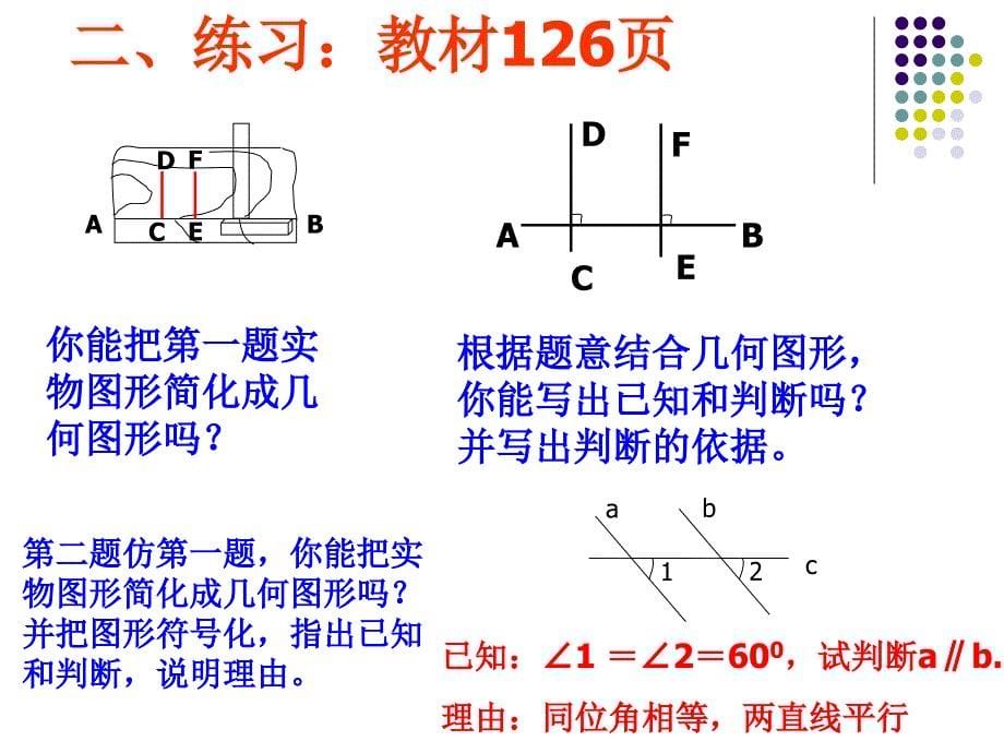 102平行线的判定第二课时_第5页