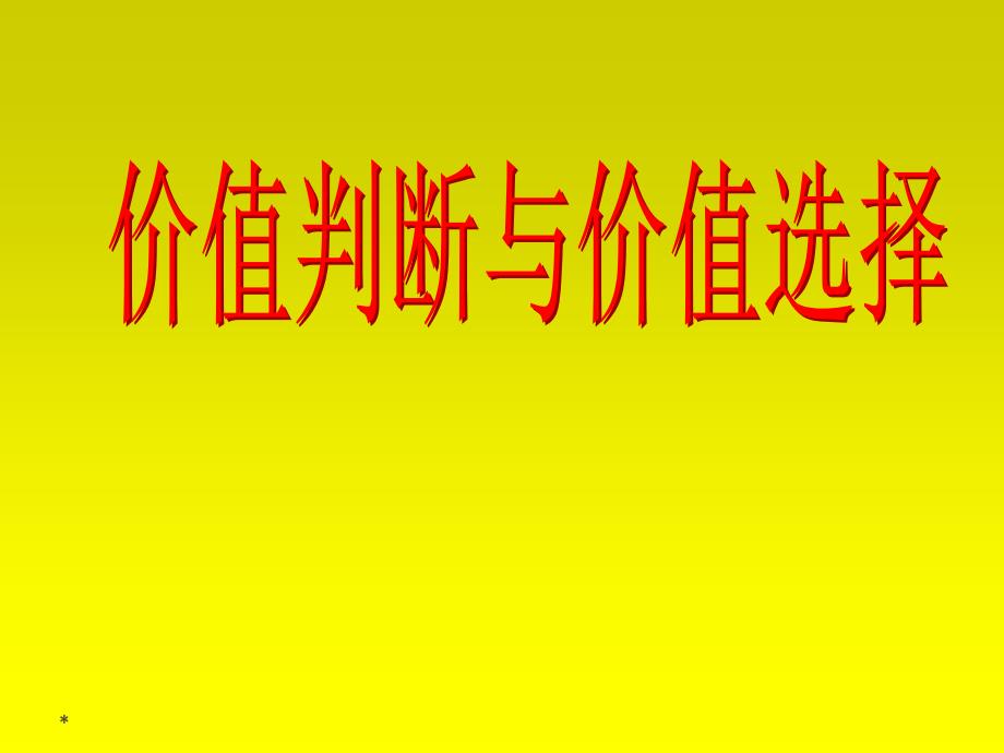 高考政治复习 价值判断与价值选择 ppt_第3页