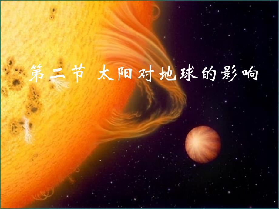 12太阳对地球的影响课件_第1页