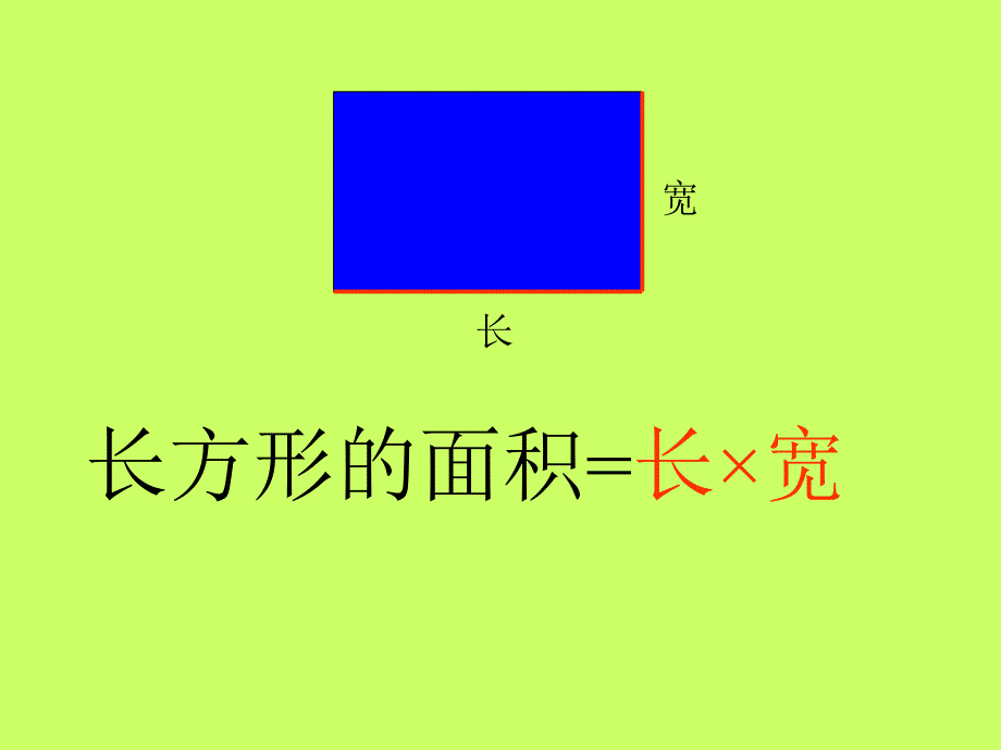 人教版五年级上册《平行四边形的面积计算》_第2页