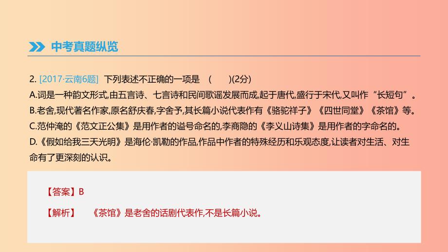 云南省2019年中考语文总复习 第二部分 语文知识积累与综合运用 专题07 文学常识与文化常识课件.ppt_第3页