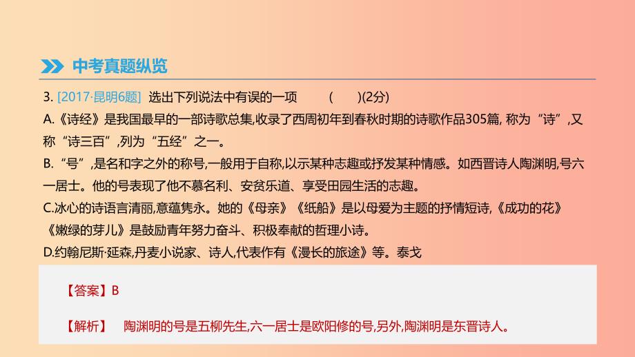 云南省2019年中考语文总复习 第二部分 语文知识积累与综合运用 专题07 文学常识与文化常识课件.ppt_第4页