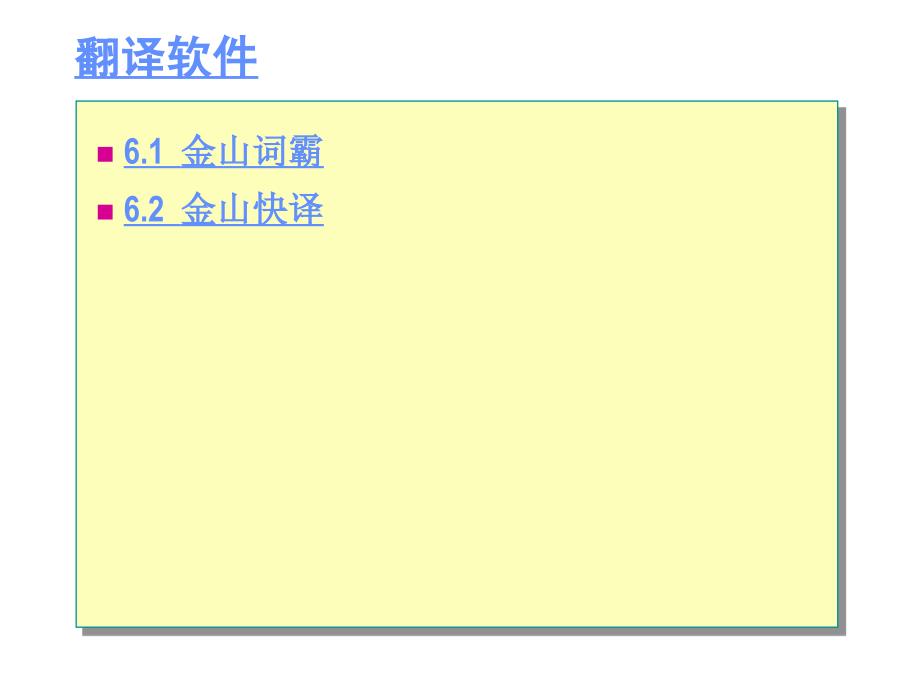 常用软件：翻译软件.ppt_第1页