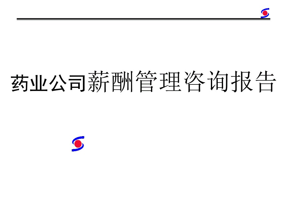 某药业公司薪酬管理咨询报告_第1页