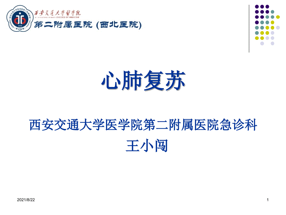 心肺复苏心肺复苏讲座推荐课件_第1页