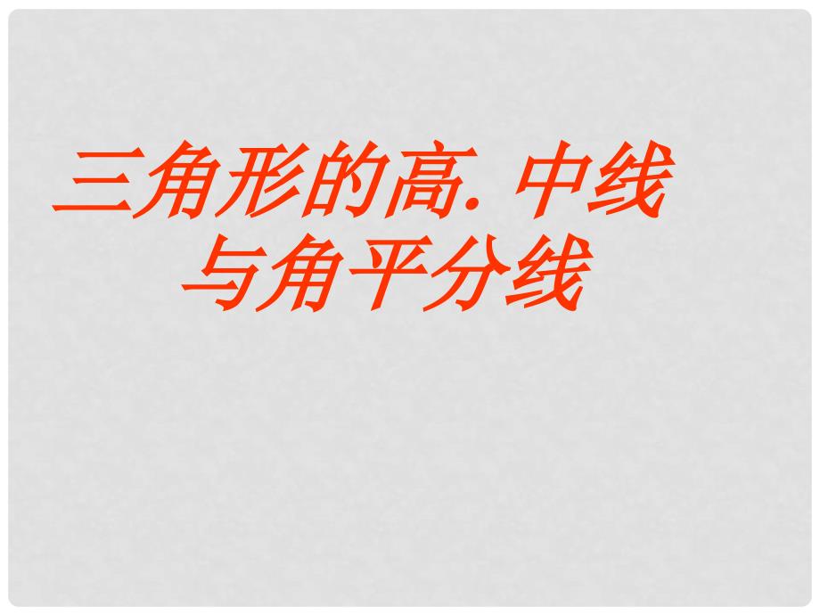 山东省中考数学 三角形中的三条重要线段课件_第1页