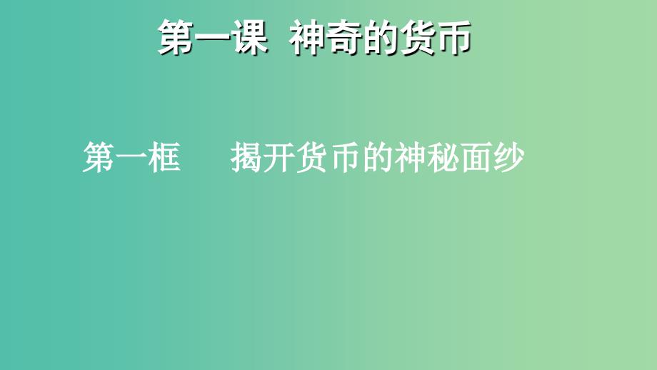 高中政治《1.11货币的本质》课件 新人教版必修1.ppt_第3页