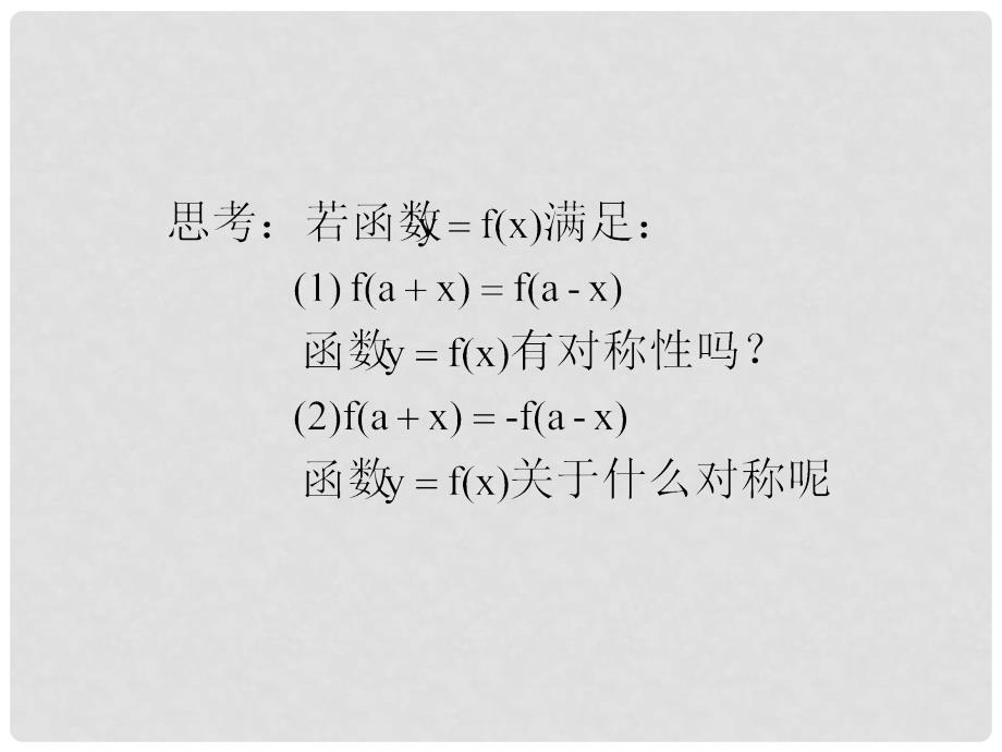 高中数学函数的奇偶性(三)课件人教版必修1B_第3页